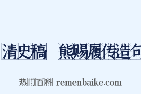 清史稿·熊赐履传造句是什么意思的图片